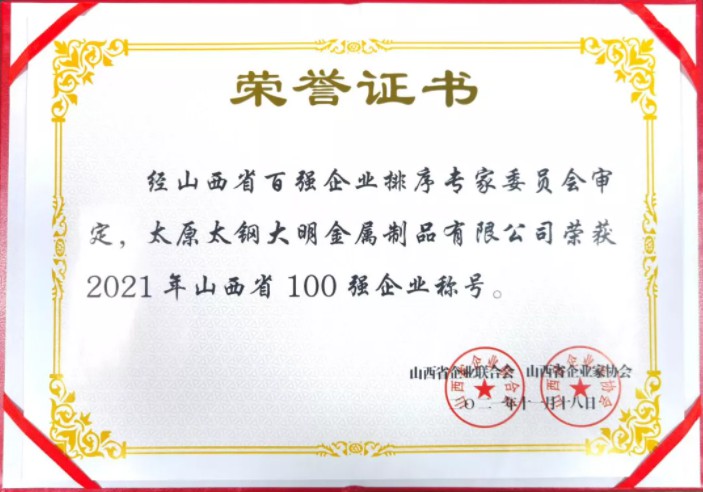 喜报！大明太原加工中心荣登“2021年山西省100强企业”、“2021年山西省制造业100强企业”榜单