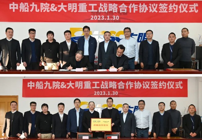 强强联合，携手共赢！中船九院与大明重工战略合作签约