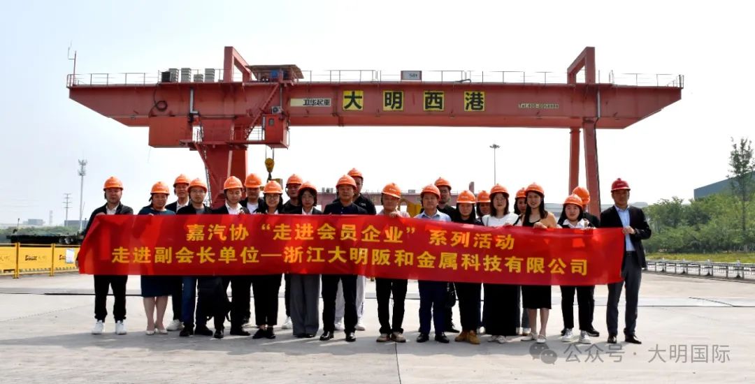 共商共赢！嘉兴市汽车零部件工业协会走进大明嘉兴加工中心开展专题研讨