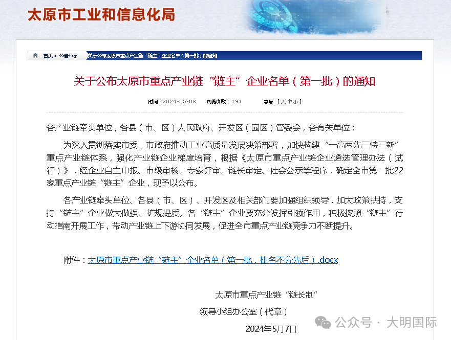 赞！大明太原加工中心入选太原市重点产业链“链主”企业