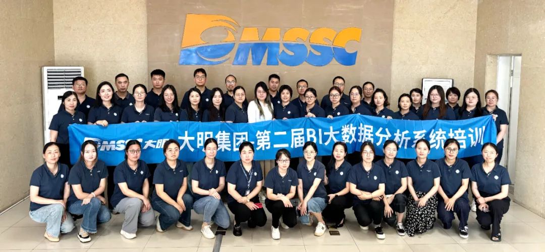 数智赋能，融合创新—大明集团第二届FineBI数据报表培训圆满收官