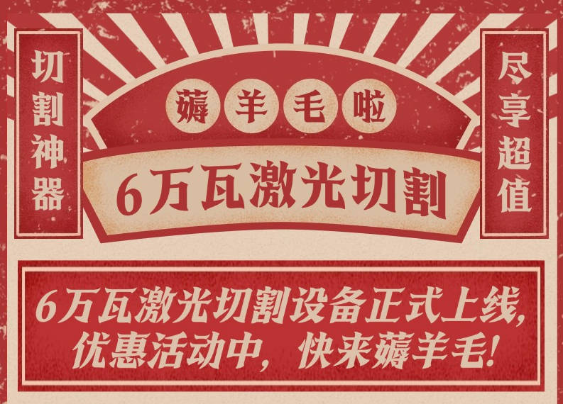 6万瓦高速激光切割上线，加工费优惠进行中..