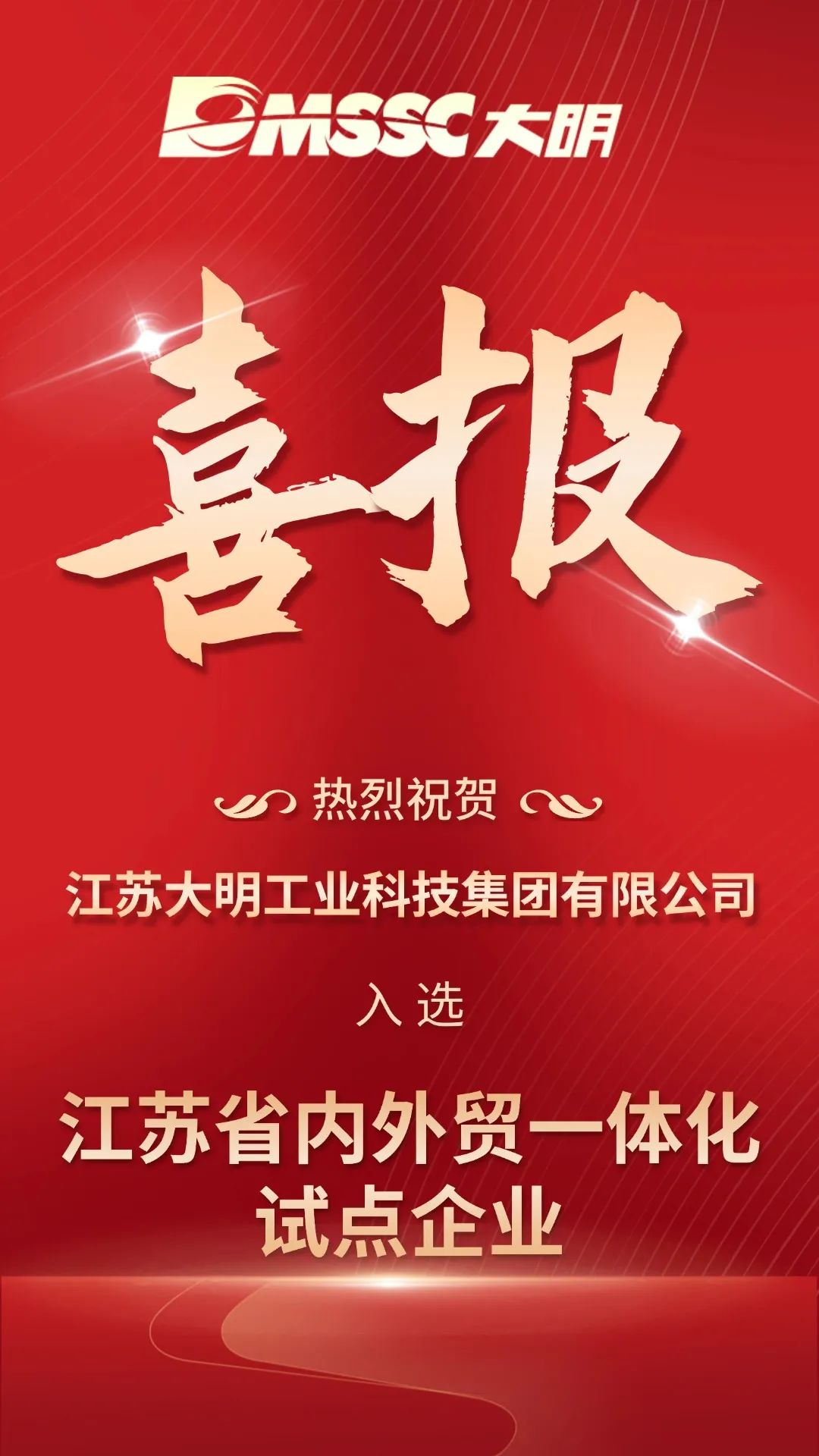 省级再+1！江苏大明入选江苏省内外贸一体化试点企业