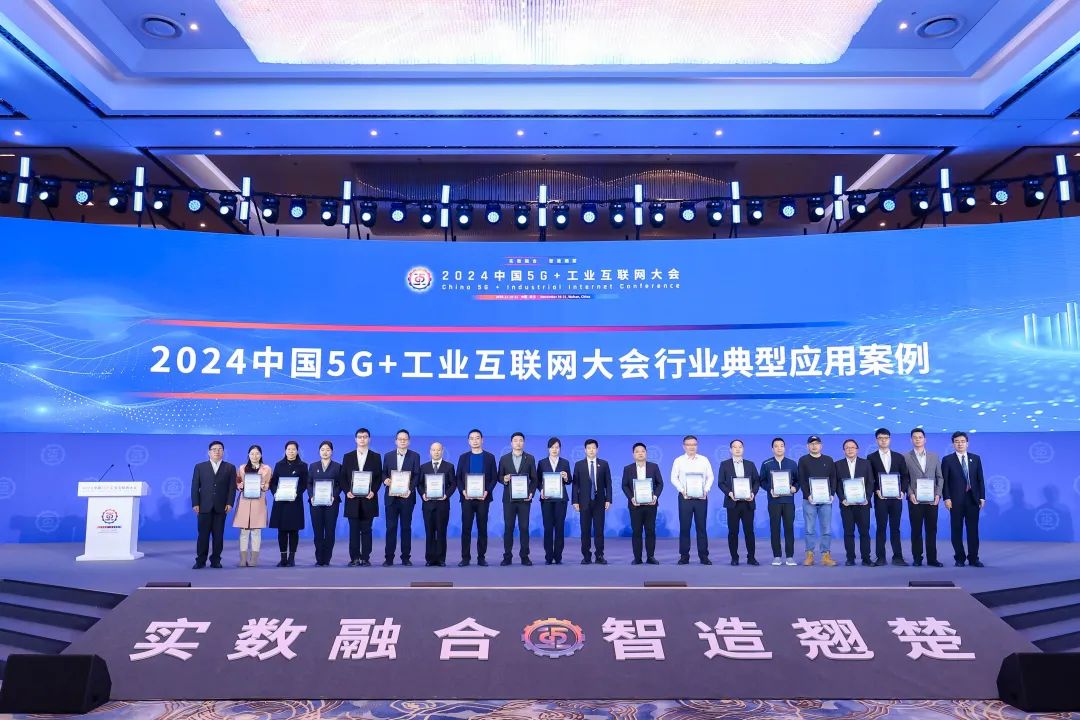 再升级！湖北大明荣获2024中国5G+工业互联网大会“行业典型应用案例”奖