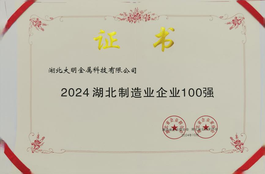 湖北大明再登省级“双100强”