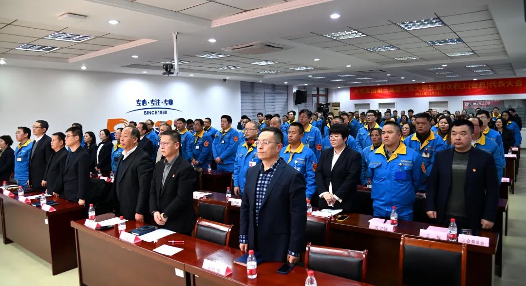 大明集团三届江苏大明五届3次职（工）代表大会隆重召开
