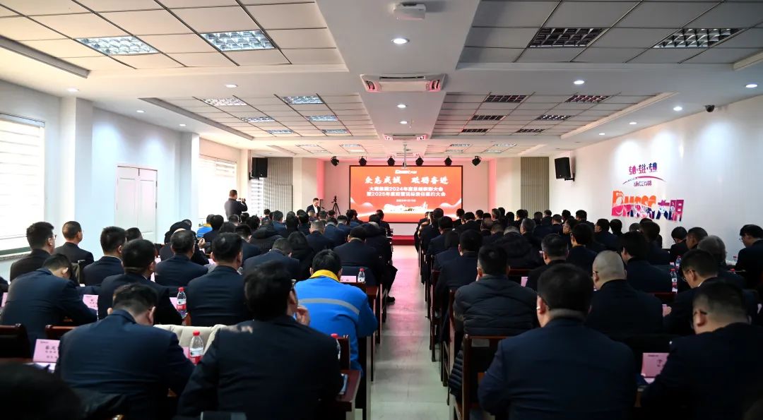 众志成城，砥砺奋进—大明集团召开2024总结表彰暨2025经营目标责任签约大会