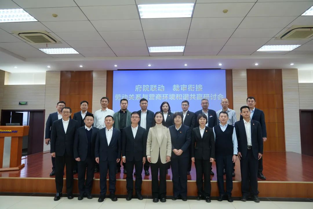 府院联动、裁审衔接—劳动关系与营商环境和谐共赢研讨会在天津太钢大明召开
