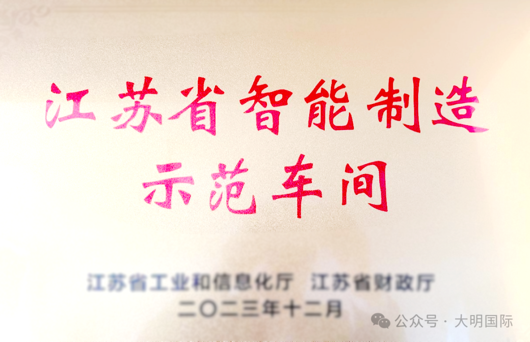 年度盘点 | 荣誉奖项、感谢&认证…大明2024年“高光时刻”