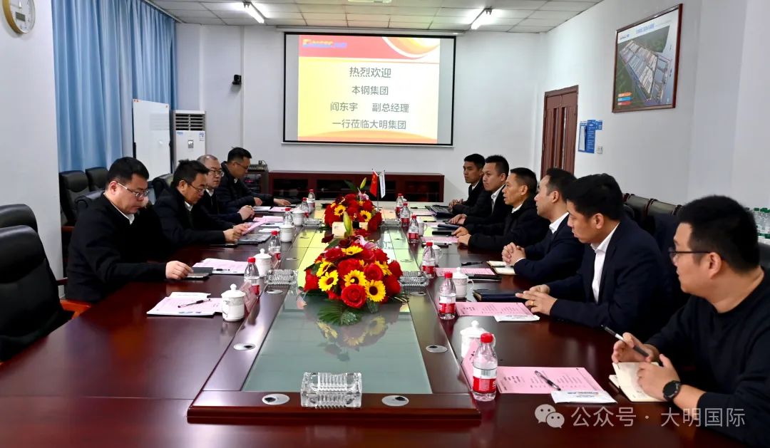 本钢集团副总经理阎东宇一行来访大明