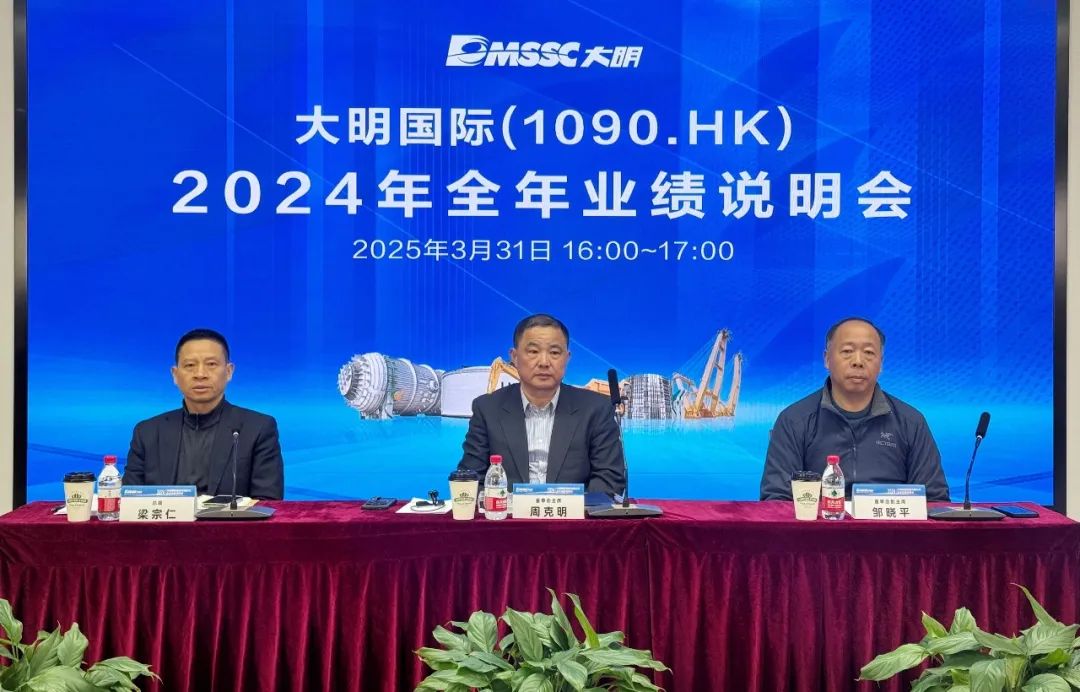 大明国际召开2024全年业绩说明会