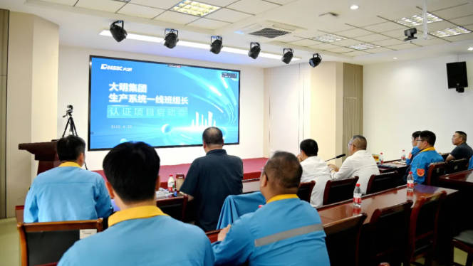 大明集团生产班组长（主操）认证项目启动