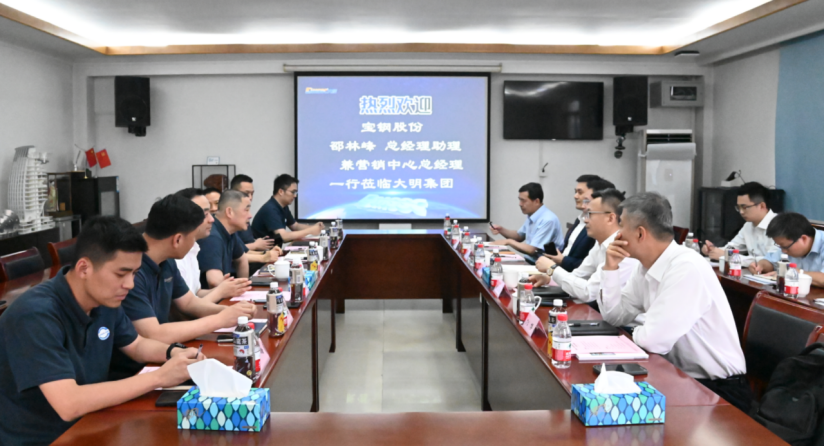 宝钢股份总经理助理兼营销中心总经理邵林峰一行来访大明