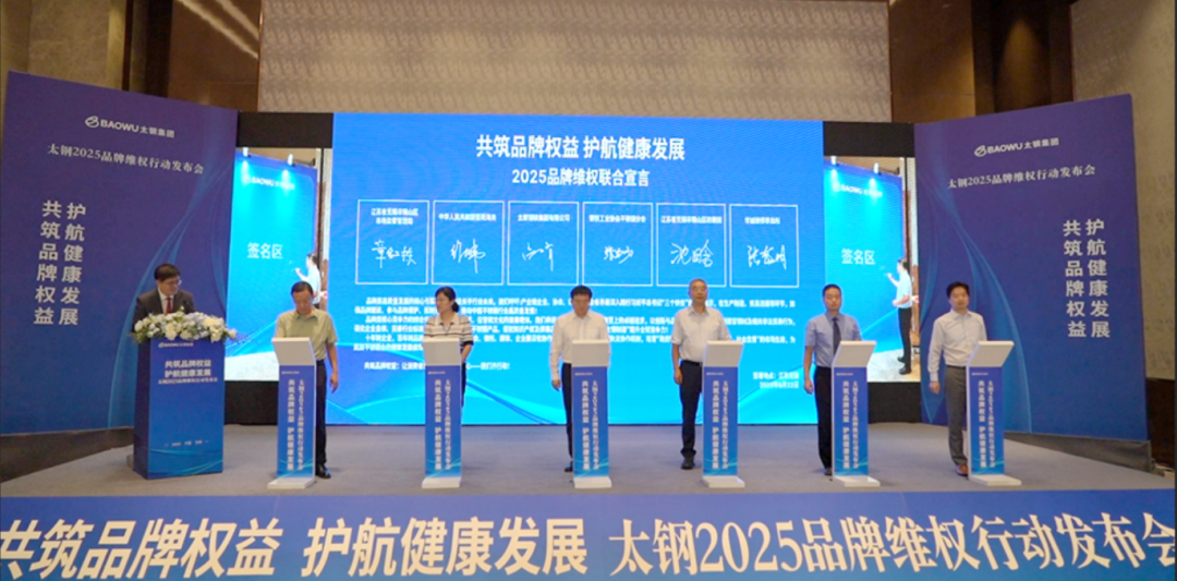 太钢2025品牌维权行动在锡发布，大明与各方共护品牌、助力行业健康发展